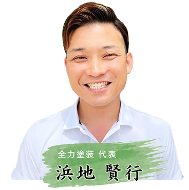 全力塗装 代表 浜地賢行