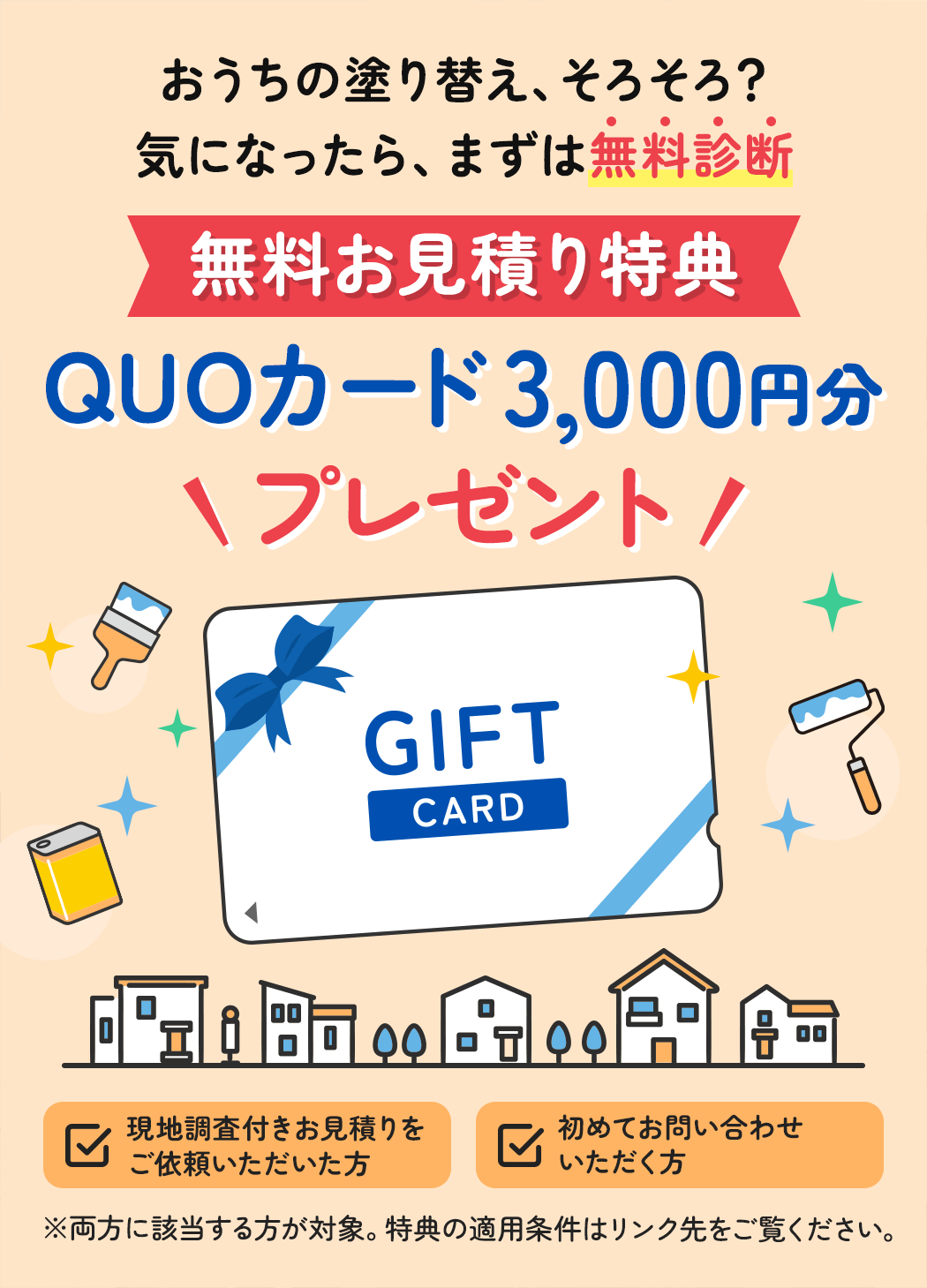 無料お見積り特典：QUOカード3,000円分プレゼント（おうちの塗り替え無料診断）